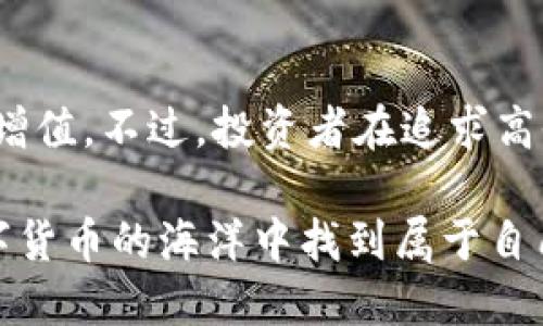    imToken 利息揭秘：2023年用户如何通过钱包赚取高达 8% 的年化利率  / 

 guanjianci  imToken, 利息, 数字货币, 钱包  /guanjianci 

导言
imToken 是一款深受用户喜爱的数字资产管理钱包，它以其用户友好的界面和强大的功能而受到广泛关注。与传统银行存款利息一样，越来越多的数字货币用户也想知道，使用 imToken 钱包是否有利息。这一问题将直接影响到用户的资产管理和投资决策。本文将详细探讨在 imToken 中如何通过各种方式赚取利息，以及需要注意的相关事项。

imToken 简介
imToken 是一个基于区块链技术的数字资产钱包，允许用户管理他们的以太坊和其他ERC20代币。自推出以来，该应用依托于去中心化的理念，旨在为用户提供安全、快捷的数字货币交易和管理服务。用户可以通过 imToken 进行资产管理、交易、参与 DeFi 项目等，逐渐发展成了一款全方位的数字资产管理工具。

如何在 imToken 中获取利息
在 imToken 中获取利息可以通过多种方式实现，这里重点介绍几种主要的方法，包括存币赚息、参与流动性挖矿及其他 DeFi 产品投资等。首先需要明确的是，这些方式都涉及一定风险，因此在投资前务必做好功课，了解相关项目的风险与收益。

1. 存币赚息
一些用户可能会问，imToken 是否提供直接的存款利息。在某些情况下，用户可以通过 imToken 将他们的数字资产存入特定的协议中，从而获得利息。通常情况下，用户需要将自己持有的资产转移到 Lending 平台上，例如 Aave 或 Compound，这些平台向借款人提供资金，并会按照一定的利率回报存款人。例如，目前一些平台提供的年化利率可达 5% - 8%。

2. 参与流动性挖矿
流动性挖矿是 DeFi（去中心化金融）中的一种热门赚钱方式。用户可以将特定的数字资产提供给交易所，以帮助其流动性，并获得相应的代币作为奖励。imToken 支持多个去中心化交易所（DEX），如 Uniswap 和 SushiSwap，用户可以在这些平台上提供流动性。随着交易量的增加，流动性提供者能够收取交易手续费及额外的流动性奖励。这种方式的收益波动较大，但在市场良好时，用户的收益也往往可观。

3. 参与质押
质押是另一种在 imToken 赚取利息的方式，用户可将某些特定的币种质押在网络中，如以太坊 2.0。当用户质押以太坊时，会直接参与网络验证，并为此获得相应的奖励，通常年化收益可以在 4% 到 10% 之间波动。质押的资产在锁定期内不能随意转移，因此，用户需考虑流动性和锁定时间等因素。

4. 参与各种 DeFi 项目
imToken 不仅仅是一个数字钱包，它为用户提供了参与不同 DeFi 项目的机会。用户可以通过 imToken 接入多种 DeFi 应用，如借贷、协议交易等，来获取利息。例如，通过参与創新的 Yield Farming 项目，用户可以在特定条件下获得高额收益。虽然这些项目提供了吸引人的收益率，但风险同样不可忽视，用户需要对项目的安全性和可持续性进行测评。

需要注意的风险
任何投资都有风险，获取利息亦是如此。对于 imToken 中的各种方式，用户在追求收益时必须谨慎选用并充分了解相关项目。尤其是未经过审核的 DeFi 项目，用户的资产可能面临流动性不足、平台漏洞、智能合约风险等问题。在投资之前，可以查阅相关资料、社区讨论并了解项目的背景与风险，确保自己能够承受可能的损失。

总结
imToken 不仅是一个安全便捷的数字资产管理钱包，也是一个可以为用户提供多元化收益的场所。通过存币、流动性挖矿、质押以及参与各类 DeFi 项目，用户可以在 imToken 中实现资产增值。不过，投资者在追求高收益的同时，务必要对潜在风险进行评估，以确保资产的安全。以理性的态度进行投资，才能使自己的数字资产在 imToken 中实现稳健增长。

最后，随着 DeFi 和数字资产市场的不断变化，imToken 也会根据市场需求和用户反馈不断其功能和服务，相信未来的 imToken 将会为用户提供更多机会与选择。希望每位用户都能在数字货币的海洋中找到属于自己的位置，获得更好的收益和体验。