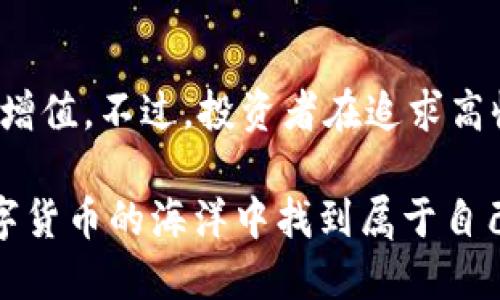    imToken 利息揭秘：2023年用户如何通过钱包赚取高达 8% 的年化利率  / 

 guanjianci  imToken, 利息, 数字货币, 钱包  /guanjianci 

导言
imToken 是一款深受用户喜爱的数字资产管理钱包，它以其用户友好的界面和强大的功能而受到广泛关注。与传统银行存款利息一样，越来越多的数字货币用户也想知道，使用 imToken 钱包是否有利息。这一问题将直接影响到用户的资产管理和投资决策。本文将详细探讨在 imToken 中如何通过各种方式赚取利息，以及需要注意的相关事项。

imToken 简介
imToken 是一个基于区块链技术的数字资产钱包，允许用户管理他们的以太坊和其他ERC20代币。自推出以来，该应用依托于去中心化的理念，旨在为用户提供安全、快捷的数字货币交易和管理服务。用户可以通过 imToken 进行资产管理、交易、参与 DeFi 项目等，逐渐发展成了一款全方位的数字资产管理工具。

如何在 imToken 中获取利息
在 imToken 中获取利息可以通过多种方式实现，这里重点介绍几种主要的方法，包括存币赚息、参与流动性挖矿及其他 DeFi 产品投资等。首先需要明确的是，这些方式都涉及一定风险，因此在投资前务必做好功课，了解相关项目的风险与收益。

1. 存币赚息
一些用户可能会问，imToken 是否提供直接的存款利息。在某些情况下，用户可以通过 imToken 将他们的数字资产存入特定的协议中，从而获得利息。通常情况下，用户需要将自己持有的资产转移到 Lending 平台上，例如 Aave 或 Compound，这些平台向借款人提供资金，并会按照一定的利率回报存款人。例如，目前一些平台提供的年化利率可达 5% - 8%。

2. 参与流动性挖矿
流动性挖矿是 DeFi（去中心化金融）中的一种热门赚钱方式。用户可以将特定的数字资产提供给交易所，以帮助其流动性，并获得相应的代币作为奖励。imToken 支持多个去中心化交易所（DEX），如 Uniswap 和 SushiSwap，用户可以在这些平台上提供流动性。随着交易量的增加，流动性提供者能够收取交易手续费及额外的流动性奖励。这种方式的收益波动较大，但在市场良好时，用户的收益也往往可观。

3. 参与质押
质押是另一种在 imToken 赚取利息的方式，用户可将某些特定的币种质押在网络中，如以太坊 2.0。当用户质押以太坊时，会直接参与网络验证，并为此获得相应的奖励，通常年化收益可以在 4% 到 10% 之间波动。质押的资产在锁定期内不能随意转移，因此，用户需考虑流动性和锁定时间等因素。

4. 参与各种 DeFi 项目
imToken 不仅仅是一个数字钱包，它为用户提供了参与不同 DeFi 项目的机会。用户可以通过 imToken 接入多种 DeFi 应用，如借贷、协议交易等，来获取利息。例如，通过参与創新的 Yield Farming 项目，用户可以在特定条件下获得高额收益。虽然这些项目提供了吸引人的收益率，但风险同样不可忽视，用户需要对项目的安全性和可持续性进行测评。

需要注意的风险
任何投资都有风险，获取利息亦是如此。对于 imToken 中的各种方式，用户在追求收益时必须谨慎选用并充分了解相关项目。尤其是未经过审核的 DeFi 项目，用户的资产可能面临流动性不足、平台漏洞、智能合约风险等问题。在投资之前，可以查阅相关资料、社区讨论并了解项目的背景与风险，确保自己能够承受可能的损失。

总结
imToken 不仅是一个安全便捷的数字资产管理钱包，也是一个可以为用户提供多元化收益的场所。通过存币、流动性挖矿、质押以及参与各类 DeFi 项目，用户可以在 imToken 中实现资产增值。不过，投资者在追求高收益的同时，务必要对潜在风险进行评估，以确保资产的安全。以理性的态度进行投资，才能使自己的数字资产在 imToken 中实现稳健增长。

最后，随着 DeFi 和数字资产市场的不断变化，imToken 也会根据市场需求和用户反馈不断其功能和服务，相信未来的 imToken 将会为用户提供更多机会与选择。希望每位用户都能在数字货币的海洋中找到属于自己的位置，获得更好的收益和体验。