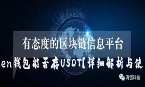 Imtoken钱包能否存USDT？详细解析与使用指南