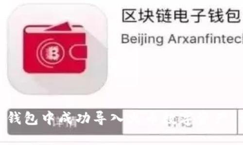 如何在imToken钱包中成功导入火币数字资产：详细指南与技巧
