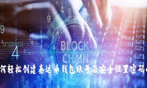 2023年如何轻松创建泰达币钱包账号及安全设置密码的完整指南