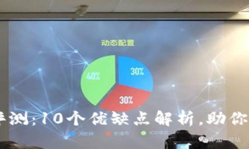 2023年OKB钱包使用评测：10个优缺点解析，助你选择最适合的数字钱包