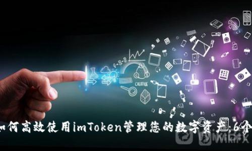 2023年如何高效使用imToken管理您的数字资产：6个实用技巧