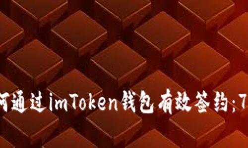 2023年如何通过imToken钱包有效签约：7个实用技巧