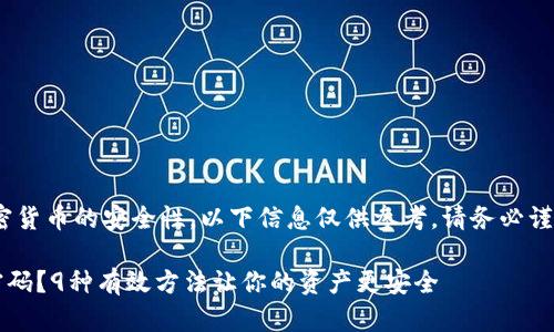 注意：由于imToken钱包的特性和加密货币的安全性，以下信息仅供参考，请务必谨慎使用，并确保仔细核对相关步骤。**

### 如何恢复imToken钱包支付密码？9种有效方法让你的资产更安全