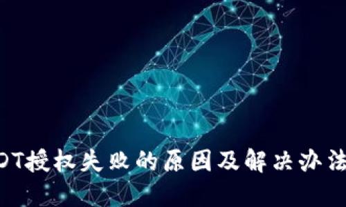 TP钱包USDT授权失败的原因及解决办法：完整指南