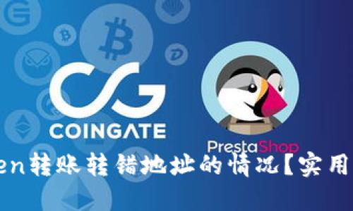 如何处理imToken转账转错地址的情况？实用指南及解决方案