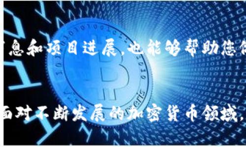 翼题如何在钱包里打开SHIB合约？5个简单步骤解析/翼题

SHIB, 合约, 钱包, 加密货币/guanjianci

了解SHIB和合约的基本概念
SHIB（Shiba Inu）作为一款基于以太坊的加密货币，在加密市场上迅速崛起，受到许多人关注。SHIB的主要特点在于其社区驱动和强大的用户基础，使其成为了一种有趣的投资选择。在进行SHIB交易之前，了解什么是合约尤为重要。合约实际上是区块链上执行的智能合约，它负责记录交易、管理资产和执行特定的协定。

选择适合的钱包
在打开SHIB合约之前，首先需要选择一个支持SHIB代币以及智能合约的加密钱包。市场上有许多不同类型的钱包，包括热钱包和冷钱包。热钱包通常为在线服务，便于快速存取；而冷钱包更为安全，适合长时间保存资金。MetaMask、Trust Wallet和Ledger等都是不错的选择。选择钱包时务必要考虑其安全性、易用性以及对SHIB的支持情况。

创建或导入钱包
在选定钱包后，若您是新的用户，可以按照钱包的提示创建一个新钱包。务必保管好助记词和私钥，因为它们是您访问钱包的唯一凭证。如果您已有钱包，可以通过导入助记词或私钥的方法来访问您的账户。一旦成功创建或导入钱包，屏幕上通常会显示您的钱包地址以及余额情况。

访问SHIB合约
要打开SHIB合约，您可以通过多种方式进行访问。最直接的方式是通过区块链浏览器，如Etherscan。这些平台提供了合约地址的查询，并能展示合约的功能。例如，您可以直接在Etherscan上搜索SHIB的合约地址，查看相关信息，如持有人、交易历史等。

与SHIB合约交互
在确认合约地址后，您可以通过您的钱包与其进行交互。大多数钱包都会提供自定义代币的功能，您需要输入SHIB的合约地址，使其在您的钱包中显示。以MetaMask为例，用户可以选择“添加代币”，然后输入SHIB合约地址，这样您就能查看到SHIB余额并进行相应的操作。

进行交易和投资
当您的钱包成功与SHIB合约相连后，您可以开始进行交易。您可选择在去中心化交易平台上交易SHIB，如Uniswap或SushiSwap。通过将以太坊与SHIB进行交换，您可以进行投资或转账。确保在交易过程中遵循正确的步骤，确保您的资金安全。

安全防范措施
进行加密货币交易时，安全性不能忽视。始终确保您的设备上安装安全软件，定期更新密码，并对钱包进行定期备份。避免在公共网络上进行大型的交易，以免被黑客攻击。此外，合理配置钱包的权限和网络设置，确保合约交互的安全性。

了解市场动态
SHIB的价格波动较大，因此在进行交易前，了解市场动态是相当重要的。密切关注相关资讯、社交媒体和市场分析，以便及时把握交易时机。参与SHIB社区，了解最新消息和项目进展，也能够帮助您做出合理的投资决策。

总结与展望
通过上述步骤，相信您已对如何在钱包中打开SHIB的合约有了全面的了解。在进行任何交易和投资时，务必要谨慎，确保遵循相关的安全措施，并时刻关注市场变化。面对不断发展的加密货币领域，保持学习的态度和开阔的视野，才能在其中找到自己的位置，无论是作为投资者还是开发者。未来的发展潜力是巨大的，而您的参与与贡献都将在其中扮演重要角色。