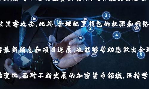 翼题如何在钱包里打开SHIB合约？5个简单步骤解析/翼题

SHIB, 合约, 钱包, 加密货币/guanjianci

了解SHIB和合约的基本概念
SHIB（Shiba Inu）作为一款基于以太坊的加密货币，在加密市场上迅速崛起，受到许多人关注。SHIB的主要特点在于其社区驱动和强大的用户基础，使其成为了一种有趣的投资选择。在进行SHIB交易之前，了解什么是合约尤为重要。合约实际上是区块链上执行的智能合约，它负责记录交易、管理资产和执行特定的协定。

选择适合的钱包
在打开SHIB合约之前，首先需要选择一个支持SHIB代币以及智能合约的加密钱包。市场上有许多不同类型的钱包，包括热钱包和冷钱包。热钱包通常为在线服务，便于快速存取；而冷钱包更为安全，适合长时间保存资金。MetaMask、Trust Wallet和Ledger等都是不错的选择。选择钱包时务必要考虑其安全性、易用性以及对SHIB的支持情况。

创建或导入钱包
在选定钱包后，若您是新的用户，可以按照钱包的提示创建一个新钱包。务必保管好助记词和私钥，因为它们是您访问钱包的唯一凭证。如果您已有钱包，可以通过导入助记词或私钥的方法来访问您的账户。一旦成功创建或导入钱包，屏幕上通常会显示您的钱包地址以及余额情况。

访问SHIB合约
要打开SHIB合约，您可以通过多种方式进行访问。最直接的方式是通过区块链浏览器，如Etherscan。这些平台提供了合约地址的查询，并能展示合约的功能。例如，您可以直接在Etherscan上搜索SHIB的合约地址，查看相关信息，如持有人、交易历史等。

与SHIB合约交互
在确认合约地址后，您可以通过您的钱包与其进行交互。大多数钱包都会提供自定义代币的功能，您需要输入SHIB的合约地址，使其在您的钱包中显示。以MetaMask为例，用户可以选择“添加代币”，然后输入SHIB合约地址，这样您就能查看到SHIB余额并进行相应的操作。

进行交易和投资
当您的钱包成功与SHIB合约相连后，您可以开始进行交易。您可选择在去中心化交易平台上交易SHIB，如Uniswap或SushiSwap。通过将以太坊与SHIB进行交换，您可以进行投资或转账。确保在交易过程中遵循正确的步骤，确保您的资金安全。

安全防范措施
进行加密货币交易时，安全性不能忽视。始终确保您的设备上安装安全软件，定期更新密码，并对钱包进行定期备份。避免在公共网络上进行大型的交易，以免被黑客攻击。此外，合理配置钱包的权限和网络设置，确保合约交互的安全性。

了解市场动态
SHIB的价格波动较大，因此在进行交易前，了解市场动态是相当重要的。密切关注相关资讯、社交媒体和市场分析，以便及时把握交易时机。参与SHIB社区，了解最新消息和项目进展，也能够帮助您做出合理的投资决策。

总结与展望
通过上述步骤，相信您已对如何在钱包中打开SHIB的合约有了全面的了解。在进行任何交易和投资时，务必要谨慎，确保遵循相关的安全措施，并时刻关注市场变化。面对不断发展的加密货币领域，保持学习的态度和开阔的视野，才能在其中找到自己的位置，无论是作为投资者还是开发者。未来的发展潜力是巨大的，而您的参与与贡献都将在其中扮演重要角色。