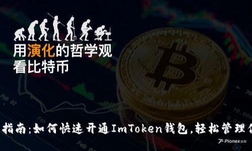 2023年全面指南：如何快速开通ImToken钱包，轻松管理你的数字资产