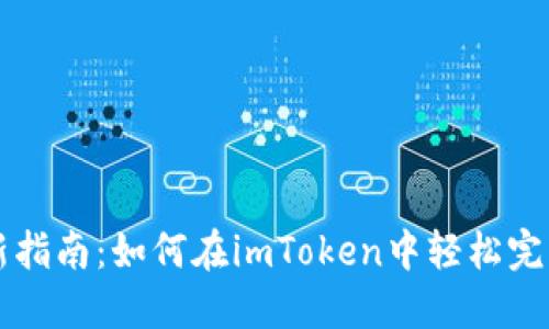 2023年最新指南：如何在imToken中轻松完成USDT转账