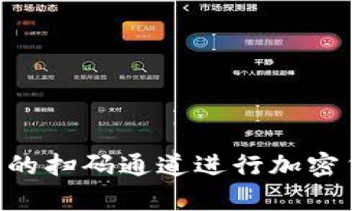 如何使用Tokenim钱包的扫码通道进行加密货币交易：5个简单步骤