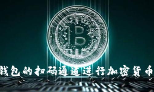 如何使用Tokenim钱包的扫码通道进行加密货币交易：5个简单步骤