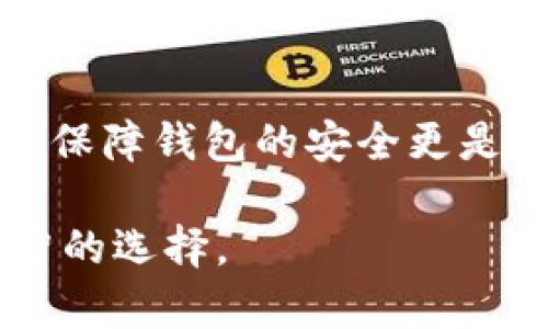 在讨论SHIB（Shiba Inu）和货币钱包时，我们可以从多个方面进行阐述，包括SHIB的背景、如何选择合适的钱包以存储SHIB、不同类型的钱包的优缺点等内容。以下是对此主题的详细介绍。

SHIB的背景
Shiba Inu（SHIB）是一种基于以太坊的加密货币，始于2020年。它的创建灵感源于狗狗币（Dogecoin）的流行文化，旨在建立一个有趣且充满活力的社区。SHIB的快速上涨吸引了许多投资者和加密货币爱好者的关注，使其在众多币种中脱颖而出。

选择合适的钱包存储SHIB
在投资SHIB或其他加密货币时，如何安全地存储这些资产至关重要。选择一个合适的钱包可以助你确保投资的安全性和流动性。以下是几种存储SHIB的选项：钱包类型主要分为热钱包和冷钱包。

热钱包
热钱包是在线钱包，用户可以随时访问。这些钱包通常快速方便，适合频繁交易的用户。一些常见的热钱包包括：
ul
listrong交易所钱包：/strong大多数交易所提供了热钱包服务，用户可以在交易所创建账户以存储他们的SHIB。然而，这种方式也带来了安全隐患，因为交易所经常成为黑客攻击的目标。/li
listrong移动钱包：/strong一些移动应用程序，如Trust Wallet和MetaMask，也支持SHIB。它们方便易用，适合日常的交易和管理。/li
/ul

冷钱包
冷钱包是离线钱包，相对更安全。它们不与互联网连接，降低了被黑客攻击的风险。冷钱包的例子包括：
ul
listrong硬件钱包：/strong如Ledger和Trezor。硬件钱包以USB设备的形式出现，用户可以将其插入电脑进行交易，极大增强了安全性。/li
listrong纸钱包：/strong电子生成你的公钥和私钥，然后打印出来。虽然安全性很高，但用户需要非常小心，以确保纸钱包不被损坏或丢失。/li
/ul

不同钱包的优缺点
热钱包由于其便捷性在用户中较为流行，但其安全性往往无法与冷钱包相媲美。选择时，用户需要根据自身的使用需求作出明智的判断。
h4热钱包的优缺点/h4
strong优点：/strong快速便捷，适合频繁交易。br
strong缺点：/strong安全性较低，黑客攻击风险增大。

h4冷钱包的优缺点/h4
strong优点：/strong安全性高，适合长期持有。br
strong缺点：/strong不够便捷，处理交易时需额外步骤。

如何将SHIB转移到货币钱包
如果你已经在交易所购买了SHIB，并且决定将其转移到你的私人钱包，以下是一般步骤：
ol
li下载并安装你的钱包应用，确保选择支持SHIB的版本。/li
li在交易所登陆你的账户，并找到取款选项。/li
li输入你新的钱包地址，确保地址的准确性。错误的地址将导致资金损失。/li
li确认转账并检查网络费用，适当调整。如果网络繁忙，费用可能会有所增加。/li
li等待交易在区块链上得到确认。根据实际情况，这个过程可能需要几分钟到几个小时。/li
/ol

如何保障钱包的安全
无论使用何种类型的钱包，确保其安全都是重中之重。以下是一些关于保障加密货币钱包安全性的良好实践：
ul
listrong启用双重身份验证：/strong许多钱包都提供双重身份验证的选项，通过增加安全认证提高账户的安全性。/li
listrong定期备份钱包：/strong创建钱包备份非常关键，以防止因设备丢失或损坏而导致的资金损失。/li
listrong不要共享私钥：/strong私钥是保障你资产安全的关键，绝对不要向任何人透露。/li
listrong保持软件更新：/strong及时更新钱包软件以修复漏洞，提高安全性。/li
/ul

未来展望与SHIB的潜力
尽管SHIB刚刚起步，但其背后庞大的社区和强大的品牌效应，让其在加密货币市场中占有一席之地。随着更多的去中心化金融（DeFi）项目和应用的出现，SHIB可能会在未来迎来新的机遇。
然而，投资SHIB也面临着相应的风险。市场波动性较大，投资者应关注市场动态及相关消息，以作出明智的投资决策。

结论
在进行SHIB投资时，选择合适的钱包存储资产至关重要。热钱包以其方便性适合频繁交易，而冷钱包则更适合长期投资。保障钱包的安全更是确保资产不受损失的重要环节。随着行业的发展，SHIB及其相关的生态系统都有望进一步扩展，但投资者仍需保持谨慎。

通过上述内容，您应当能够更深入地了解SHIB及其货币钱包的相关信息，帮助您在加密货币投资的旅程中做出更加明智的选择。