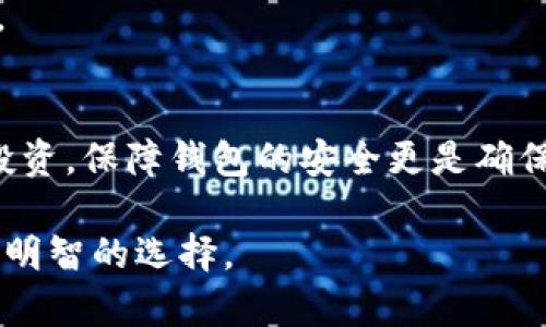 在讨论SHIB（Shiba Inu）和货币钱包时，我们可以从多个方面进行阐述，包括SHIB的背景、如何选择合适的钱包以存储SHIB、不同类型的钱包的优缺点等内容。以下是对此主题的详细介绍。

SHIB的背景
Shiba Inu（SHIB）是一种基于以太坊的加密货币，始于2020年。它的创建灵感源于狗狗币（Dogecoin）的流行文化，旨在建立一个有趣且充满活力的社区。SHIB的快速上涨吸引了许多投资者和加密货币爱好者的关注，使其在众多币种中脱颖而出。

选择合适的钱包存储SHIB
在投资SHIB或其他加密货币时，如何安全地存储这些资产至关重要。选择一个合适的钱包可以助你确保投资的安全性和流动性。以下是几种存储SHIB的选项：钱包类型主要分为热钱包和冷钱包。

热钱包
热钱包是在线钱包，用户可以随时访问。这些钱包通常快速方便，适合频繁交易的用户。一些常见的热钱包包括：
ul
listrong交易所钱包：/strong大多数交易所提供了热钱包服务，用户可以在交易所创建账户以存储他们的SHIB。然而，这种方式也带来了安全隐患，因为交易所经常成为黑客攻击的目标。/li
listrong移动钱包：/strong一些移动应用程序，如Trust Wallet和MetaMask，也支持SHIB。它们方便易用，适合日常的交易和管理。/li
/ul

冷钱包
冷钱包是离线钱包，相对更安全。它们不与互联网连接，降低了被黑客攻击的风险。冷钱包的例子包括：
ul
listrong硬件钱包：/strong如Ledger和Trezor。硬件钱包以USB设备的形式出现，用户可以将其插入电脑进行交易，极大增强了安全性。/li
listrong纸钱包：/strong电子生成你的公钥和私钥，然后打印出来。虽然安全性很高，但用户需要非常小心，以确保纸钱包不被损坏或丢失。/li
/ul

不同钱包的优缺点
热钱包由于其便捷性在用户中较为流行，但其安全性往往无法与冷钱包相媲美。选择时，用户需要根据自身的使用需求作出明智的判断。
h4热钱包的优缺点/h4
strong优点：/strong快速便捷，适合频繁交易。br
strong缺点：/strong安全性较低，黑客攻击风险增大。

h4冷钱包的优缺点/h4
strong优点：/strong安全性高，适合长期持有。br
strong缺点：/strong不够便捷，处理交易时需额外步骤。

如何将SHIB转移到货币钱包
如果你已经在交易所购买了SHIB，并且决定将其转移到你的私人钱包，以下是一般步骤：
ol
li下载并安装你的钱包应用，确保选择支持SHIB的版本。/li
li在交易所登陆你的账户，并找到取款选项。/li
li输入你新的钱包地址，确保地址的准确性。错误的地址将导致资金损失。/li
li确认转账并检查网络费用，适当调整。如果网络繁忙，费用可能会有所增加。/li
li等待交易在区块链上得到确认。根据实际情况，这个过程可能需要几分钟到几个小时。/li
/ol

如何保障钱包的安全
无论使用何种类型的钱包，确保其安全都是重中之重。以下是一些关于保障加密货币钱包安全性的良好实践：
ul
listrong启用双重身份验证：/strong许多钱包都提供双重身份验证的选项，通过增加安全认证提高账户的安全性。/li
listrong定期备份钱包：/strong创建钱包备份非常关键，以防止因设备丢失或损坏而导致的资金损失。/li
listrong不要共享私钥：/strong私钥是保障你资产安全的关键，绝对不要向任何人透露。/li
listrong保持软件更新：/strong及时更新钱包软件以修复漏洞，提高安全性。/li
/ul

未来展望与SHIB的潜力
尽管SHIB刚刚起步，但其背后庞大的社区和强大的品牌效应，让其在加密货币市场中占有一席之地。随着更多的去中心化金融（DeFi）项目和应用的出现，SHIB可能会在未来迎来新的机遇。
然而，投资SHIB也面临着相应的风险。市场波动性较大，投资者应关注市场动态及相关消息，以作出明智的投资决策。

结论
在进行SHIB投资时，选择合适的钱包存储资产至关重要。热钱包以其方便性适合频繁交易，而冷钱包则更适合长期投资。保障钱包的安全更是确保资产不受损失的重要环节。随着行业的发展，SHIB及其相关的生态系统都有望进一步扩展，但投资者仍需保持谨慎。

通过上述内容，您应当能够更深入地了解SHIB及其货币钱包的相关信息，帮助您在加密货币投资的旅程中做出更加明智的选择。