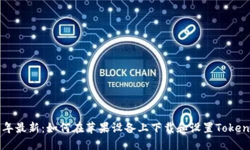 2023年最新：如何在苹果设备上下载和设置Token钱包？