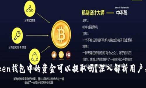 2023年最新：imToken钱包中的资金可以提取吗？深入解析用户关注的5大常见问题