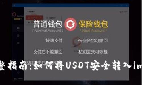 2023年完整指南：如何将USDT安全转入imToken钱包