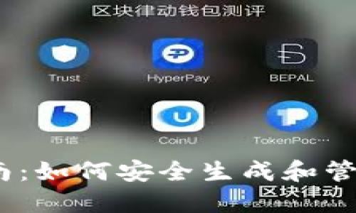 imToken用户指南：如何安全生成和管理私钥（2024版）