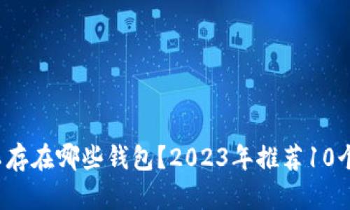 20个链USDT可以存在哪些钱包？2023年推荐10个安全可靠的钱包