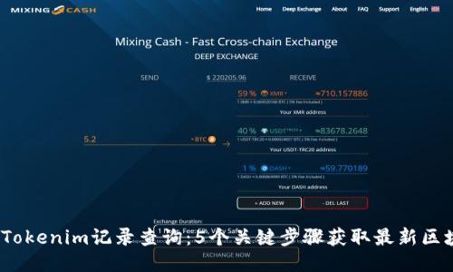 2023年Tokenim记录查询：5个关键步骤获取最新区块链数据