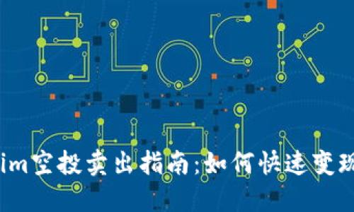 2023年Tokenim空投卖出指南：如何快速变现你的虚拟资产