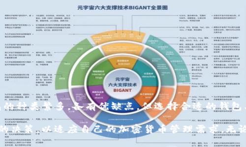   了解以太坊钱包：7种主要类型及其功能分析 / 

 guanjianci 以太坊钱包, ETH钱包, 加密货币, 钱包类型 /guanjianci 

以太坊钱包的定义与概述

在现代数字经济中，加密货币钱包的作用愈发重要。以太坊钱包是指用于存储和管理以太坊（ETH）及以太坊区块链上其他代币的一类数字钱包。与比特币钱包不同，以太坊钱包不仅能存储ETH，还能管理不同标准的代币如ERC-20和ERC-721。对于那些参与以太坊生态系统的人来说，理解钱包的多样性和功能至关重要。

以太坊钱包的种类

以太坊钱包可以根据存储方式、访问方式和安全性等方面进行分类。以下是几种常见类型：

1. 热钱包与冷钱包

热钱包是在线连接互联网的钱包，用户可以随时访问和管理他们的资产。焚烧交易时，用户体验相对更佳，但因其在线特性，安全性较低，容易受到黑客攻击。冷钱包则指不连接互联网的存储方式，通常以硬件设备或纸质形式存在，安全性较高，适合长期存储大量资产。

2. 软件钱包

软件钱包又分为桌面钱包和移动钱包。桌面钱包安装在个人计算机上，用户可通过客户端软件进行操作，虽便于使用，但因其保存在本地设备中，安全性受限。而移动钱包则适合日常交易，用户可随时随地通过手机进行操作，方便快捷。

3. 硬件钱包

硬件钱包是专为安全存储加密货币而设计的物理设备。常见的硬件钱包品牌有Ledger和Trezor。它们提供了强大的安全性，密码保护和双因素认证等功能较为理想，适合那些持有较大额货币量的用户。

4. 网页钱包

网页钱包通过互联网浏览器访问，是最便捷的钱包类型之一。用户只需在支持以太坊的服务网站上注册账户，就能进行资产管理。尽管方便，但安全性相对较低，用户需谨慎选择服务商。

5. 多签名钱包

多签名钱包要求多个密钥共同签名才能执行交易，提高了安全性。适合团队或机构使用，确保关键资产的管理不会因单一用户的失误而丢失。

以太坊钱包的功能

以太坊钱包的功能远不止存储和管理加密资产。它们还涉及到投票、参与去中心化金融（DeFi）项目、资产交换、甚至是数字身份的管理等多种功能。简单来说，一个好的以太坊钱包可以作为你进入去中心化生态的桥梁。

安全性考虑

当谈及以太坊钱包时，安全性是首要考虑。不同类型的钱包在安全特性上有着明显的差异。热钱包虽然使用方便，但面临着较高的网络攻击风险。而冷钱包和硬件钱包因其离线存储特性，与外界隔离，成为新手用户和经验丰富的投资者的理想选择。

使用以太坊钱包的最佳实践

在使用以太坊钱包时，用户应遵循一些最佳实践以保障资产安全：

- **备份私钥和助记词**: 随时备份和保护钱包的私钥和助记词，这是找回资产的唯一凭证。

- **启用双重认证**: 为提升安全性，尽可能启用双重认证功能，增加交易的安全层。

- **定期更新软件**: 如果使用软件钱包，确保其版本保持最新，以防止已知漏洞被利用。

- **避免公共Wi-Fi**: 在不安全的网络中进行交易风险较大，尽量使用私人或信任的网络。

总结一下以太坊钱包

以太坊钱包是一种多功能的工具，它不仅能用于存储以太坊和各类代币，更是进入去中心化金融（DeFi）世界的重要入口。虽然以太坊钱包的种类繁多，各有优缺点，但选择合适的钱包类型取决于用户的需求、安全性和使用便捷性。在管理资产的同时，保持安全性意识才是保障长期投资的关键。

探索以太坊钱包的多样化意味着用户将有更多的选择来管理他们的数字资产。了解不同钱包类型与各自的优势，将会帮助用户做出明智的决策，以适应自己的加密货币管理需求。无论您是个人投资者还是团队协作，选择合适的以太坊钱包，都能更有效地掌握自己的数字资产。