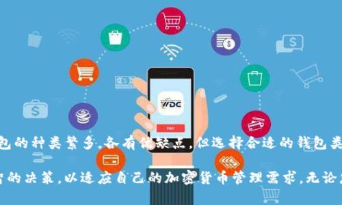   了解以太坊钱包：7种主要类型及其功能分析 / 

 guanjianci 以太坊钱包, ETH钱包, 加密货币, 钱包类型 /guanjianci 

以太坊钱包的定义与概述

在现代数字经济中，加密货币钱包的作用愈发重要。以太坊钱包是指用于存储和管理以太坊（ETH）及以太坊区块链上其他代币的一类数字钱包。与比特币钱包不同，以太坊钱包不仅能存储ETH，还能管理不同标准的代币如ERC-20和ERC-721。对于那些参与以太坊生态系统的人来说，理解钱包的多样性和功能至关重要。

以太坊钱包的种类

以太坊钱包可以根据存储方式、访问方式和安全性等方面进行分类。以下是几种常见类型：

1. 热钱包与冷钱包

热钱包是在线连接互联网的钱包，用户可以随时访问和管理他们的资产。焚烧交易时，用户体验相对更佳，但因其在线特性，安全性较低，容易受到黑客攻击。冷钱包则指不连接互联网的存储方式，通常以硬件设备或纸质形式存在，安全性较高，适合长期存储大量资产。

2. 软件钱包

软件钱包又分为桌面钱包和移动钱包。桌面钱包安装在个人计算机上，用户可通过客户端软件进行操作，虽便于使用，但因其保存在本地设备中，安全性受限。而移动钱包则适合日常交易，用户可随时随地通过手机进行操作，方便快捷。

3. 硬件钱包

硬件钱包是专为安全存储加密货币而设计的物理设备。常见的硬件钱包品牌有Ledger和Trezor。它们提供了强大的安全性，密码保护和双因素认证等功能较为理想，适合那些持有较大额货币量的用户。

4. 网页钱包

网页钱包通过互联网浏览器访问，是最便捷的钱包类型之一。用户只需在支持以太坊的服务网站上注册账户，就能进行资产管理。尽管方便，但安全性相对较低，用户需谨慎选择服务商。

5. 多签名钱包

多签名钱包要求多个密钥共同签名才能执行交易，提高了安全性。适合团队或机构使用，确保关键资产的管理不会因单一用户的失误而丢失。

以太坊钱包的功能

以太坊钱包的功能远不止存储和管理加密资产。它们还涉及到投票、参与去中心化金融（DeFi）项目、资产交换、甚至是数字身份的管理等多种功能。简单来说，一个好的以太坊钱包可以作为你进入去中心化生态的桥梁。

安全性考虑

当谈及以太坊钱包时，安全性是首要考虑。不同类型的钱包在安全特性上有着明显的差异。热钱包虽然使用方便，但面临着较高的网络攻击风险。而冷钱包和硬件钱包因其离线存储特性，与外界隔离，成为新手用户和经验丰富的投资者的理想选择。

使用以太坊钱包的最佳实践

在使用以太坊钱包时，用户应遵循一些最佳实践以保障资产安全：

- **备份私钥和助记词**: 随时备份和保护钱包的私钥和助记词，这是找回资产的唯一凭证。

- **启用双重认证**: 为提升安全性，尽可能启用双重认证功能，增加交易的安全层。

- **定期更新软件**: 如果使用软件钱包，确保其版本保持最新，以防止已知漏洞被利用。

- **避免公共Wi-Fi**: 在不安全的网络中进行交易风险较大，尽量使用私人或信任的网络。

总结一下以太坊钱包

以太坊钱包是一种多功能的工具，它不仅能用于存储以太坊和各类代币，更是进入去中心化金融（DeFi）世界的重要入口。虽然以太坊钱包的种类繁多，各有优缺点，但选择合适的钱包类型取决于用户的需求、安全性和使用便捷性。在管理资产的同时，保持安全性意识才是保障长期投资的关键。

探索以太坊钱包的多样化意味着用户将有更多的选择来管理他们的数字资产。了解不同钱包类型与各自的优势，将会帮助用户做出明智的决策，以适应自己的加密货币管理需求。无论您是个人投资者还是团队协作，选择合适的以太坊钱包，都能更有效地掌握自己的数字资产。