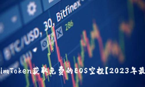 如何通过imToken获取免费的EOS空投？2023年最全面指南