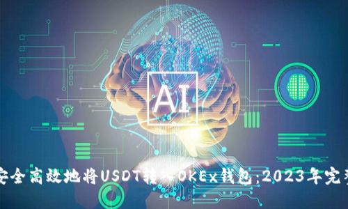 如何安全高效地将USDT转入OKEx钱包：2023年完整指南