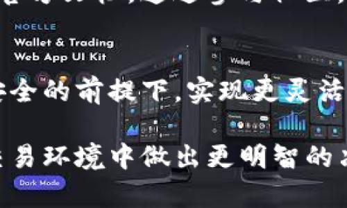 对于“imToken有狗比吗”的问题，我们可以推测您是在询问imToken是否支持与狗狗币（Dogecoin）相关的交易或功能。以下是关于imToken与狗狗币的详细介绍。

什么是imToken?
imToken是一款广受欢迎的数字货币钱包，用户可以在其中存储、管理和交易多种加密货币。它支持以太坊及其ERC20代币，使用户能够方便地参与到去中心化金融（DeFi）和其他区块链生态中。作为一款移动端钱包，imToken具备安全性高、使用便捷等特点，受到很多数字货币投资者的青睐。

狗狗币的背景
狗狗币最初是一种以互联网文化为基础的加密货币，凭借其卡通形象的吉祥物——柴犬而闻名。尽管它的起源是作为一个玩笑推出的，但狗狗币随着时间发展，逐渐获得了广泛的关注和认可。目前，它被用于小额交易、佣金支付，甚至是慈善事业。

imToken与狗狗币的兼容性
在考虑是否可以在imToken中使用狗狗币时，关键在于imToken支持的资产列表。imToken对主流资产有很好的兼容性，然而狗狗币作为独立于以太坊之外的加密货币，可能需要通过特定渠道或方法才能在imToken中进行使用。例如，用户可以通过去中心化交易所（DEX）或其他支持狗狗币的服务进行交易。

如何在imToken中交易狗狗币?
假设imToken当前并不直接支持狗狗币，您仍然可以通过一些方法进行狗狗币的交易。可以考虑以下步骤：
ol
li获取一个支持狗狗币的钱包或交易所账户，将狗狗币存入其中。/li
li在支持以太坊和狗狗币的去中心化交易所（如Uniswap、PancakeSwap等）上进行兑换。/li
li确保在交易时留意手续费和兑换比率，以避免不必要的损失。/li
/ol

安全性考虑
在进行任何数字货币交易时，尤其是涉及到资产兑换和跨链操作时，安全性是不可忽视的重要因素。用户应该确保其imToken钱包的安全措施到位，如启用双重验证、定期更新软件及保护私钥不被泄露。

社区与支持
imToken的用户社区非常活跃，开发者团队也会定期更新、维护产品。用户在使用过程中如遇到任何问题，可以随时向社区寻求帮助，或者查阅imToken的官方文档。通过参与社区，用户还可能获得一些最新资讯和操作技巧。

总结
虽然imToken本身可能不直接提供狗狗币的管理和交易功能，用户仍然可以通过其他手段进行狗狗币的操作。通过了解各类操作方式，用户可以在保证安全的前提下，实现更灵活的资产管理。随着时间推移，狗狗币的认可度持续上升，也许imToken未来会考虑支持狗狗币，但用户在选择任何平台前，最好先确认其支持的资产类别。 

以上便是关于imToken与狗狗币的基本介绍与操作说明。在数字货币投资中，了解各种钱包和代币的相关信息是非常重要的，它可以帮助用户在复杂的交易环境中做出更明智的决策。