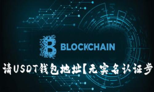 如何申请USDT钱包地址？无实名认证步骤详解