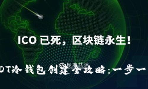 2023年USDT冷钱包创建全攻略：一步一步视频教程
