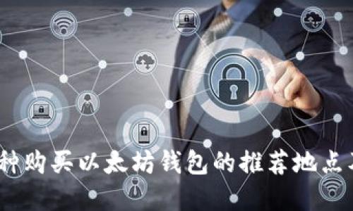 2023年：5种购买以太坊钱包的推荐地点及实用攻略