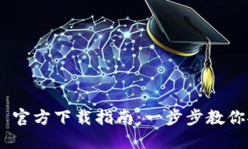2023年 imToken 官方下载指南：一步步教你安全获取最新版本