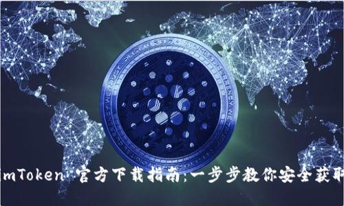 2023年 imToken 官方下载指南：一步步教你安全获取最新版本