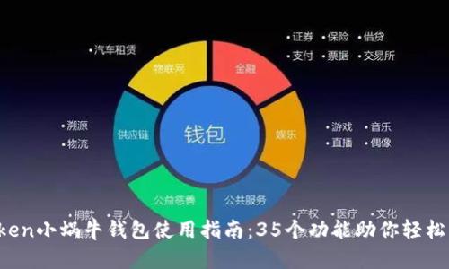 2023年imToken小蜗牛钱包使用指南：35个功能助你轻松管理数字资产