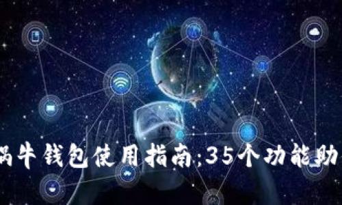 2023年imToken小蜗牛钱包使用指南：35个功能助你轻松管理数字资产