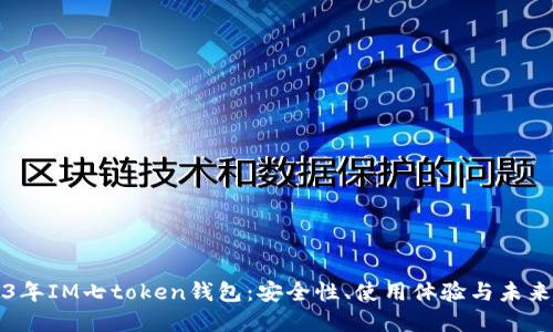 2023年IM七token钱包：安全性、使用体验与未来展望