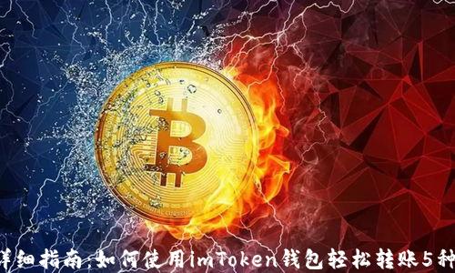 
2023年详细指南：如何使用imToken钱包轻松转账5种数字货币