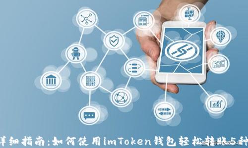 
2023年详细指南：如何使用imToken钱包轻松转账5种数字货币