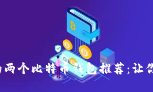 2023年最值得信赖的两个比特币钱包推荐：让你的加密资产安全可靠