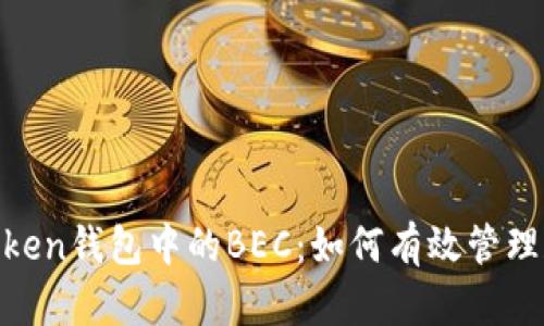 biatoti揭秘imToken钱包中的BEC：如何有效管理和使用这一代币？