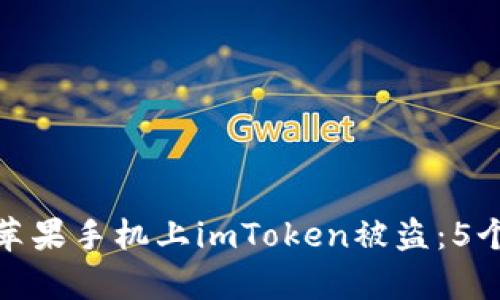 如何防止苹果手机上imToken被盗：5个有效措施