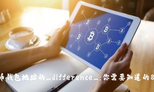 U和比特币钱包地址的_difference_：你需要知道的8个关键点