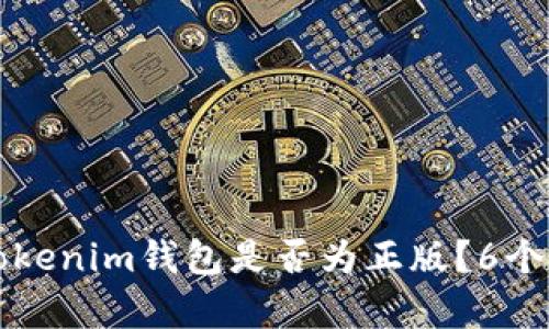 如何判断自己的Tokenim钱包是否为正版？6个实用技巧揭示真相