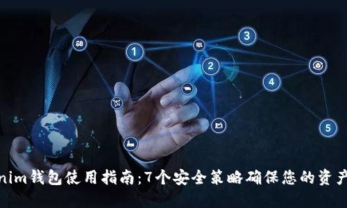 Tokenim钱包使用指南：7个安全策略确保您的资产安全
