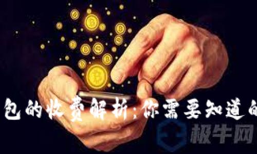 比特币转移钱包的收费解析：你需要知道的5个关键因素