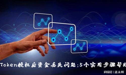 如何解决ImToken授权后资金丢失问题：5个实用步骤帮助你找回资产