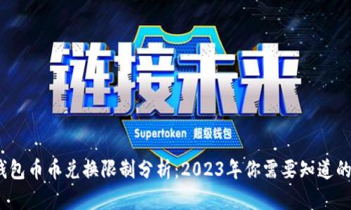 比特派钱包币币兑换限制分析：2023年你需要知道的5大要点